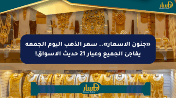 «جنون الأسعار».. سعر الذهب اليوم الجمعة يفاجئ الجميع وعيار 21 حديث الأسواق!
